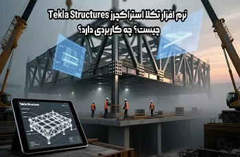 نرم افزار تکلا استراکچرز Tekla Structures چیست؟ چه کاربردی دارد؟